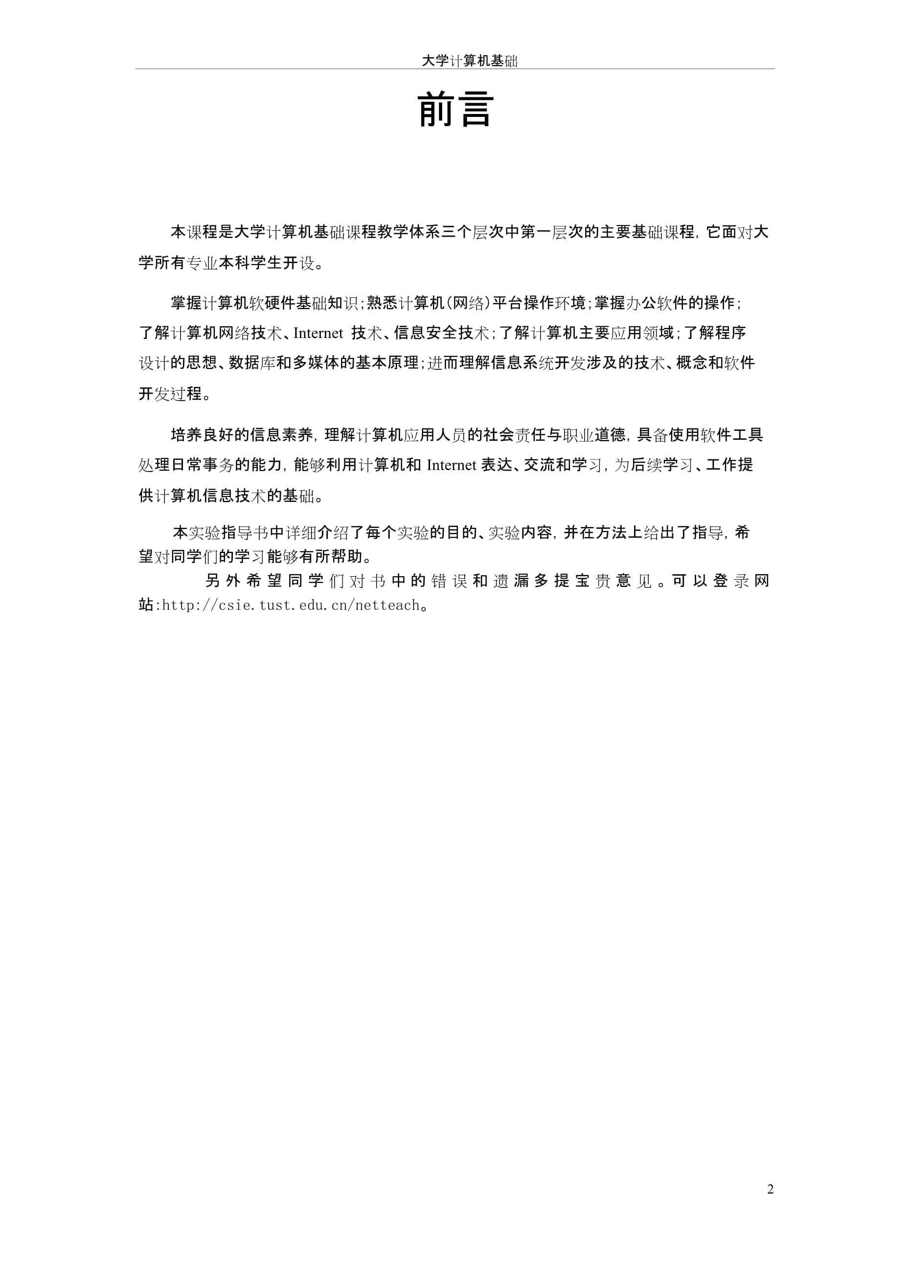 大學(xué)信息技術(shù)基礎(chǔ)實(shí)驗(yàn)指導(dǎo)書——計(jì)算機(jī)軟硬件的技術(shù)開發(fā)