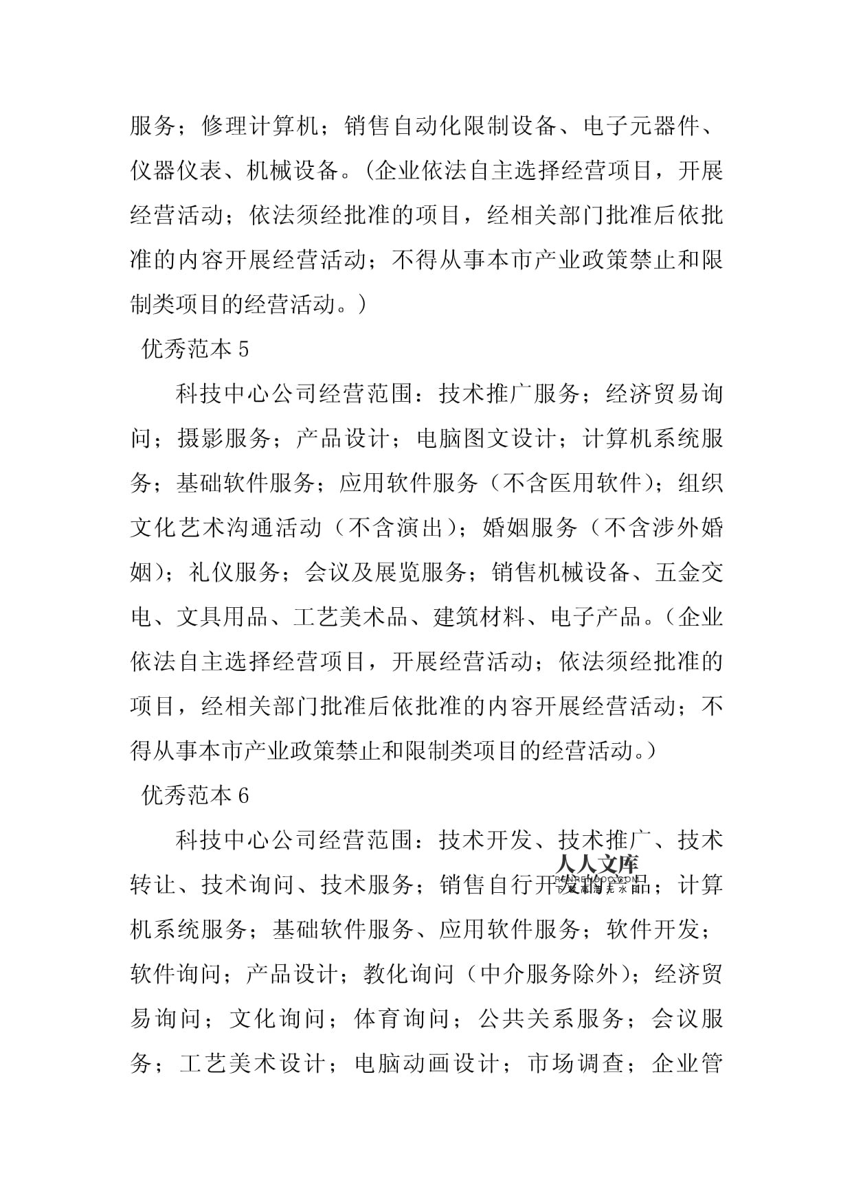 2023年科技中心計(jì)算機(jī)系統(tǒng)服務(wù)經(jīng)營(yíng)范圍范本詳解