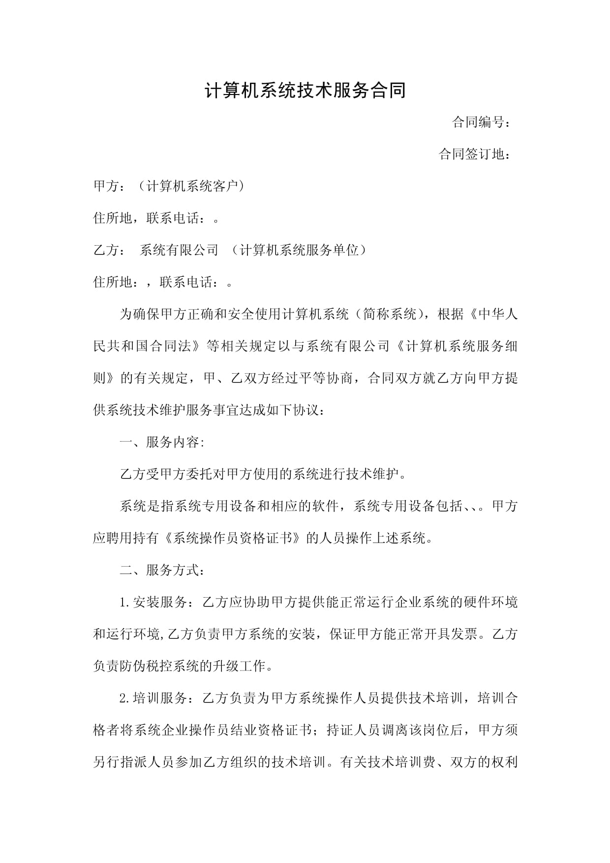 計算機系統技術服務合同